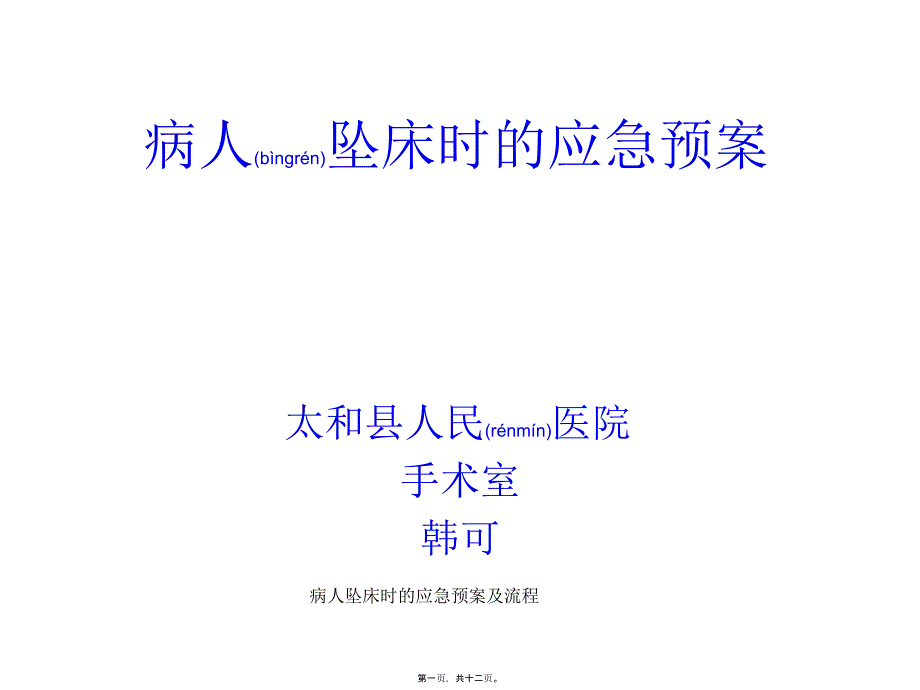 病人坠床时的应急预案及流程课件_第1页