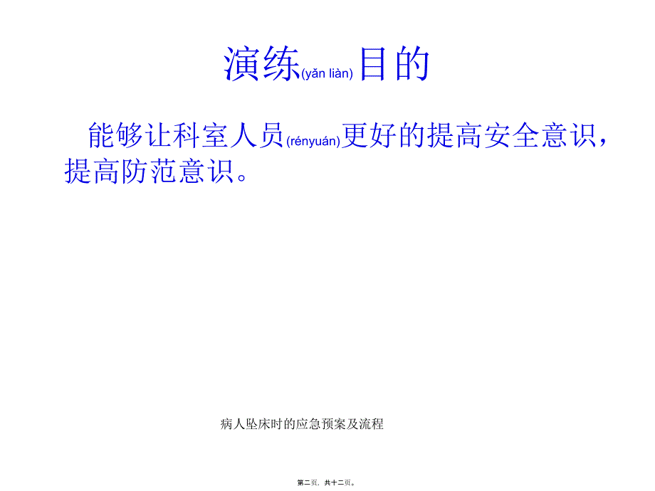 病人坠床时的应急预案及流程课件_第2页