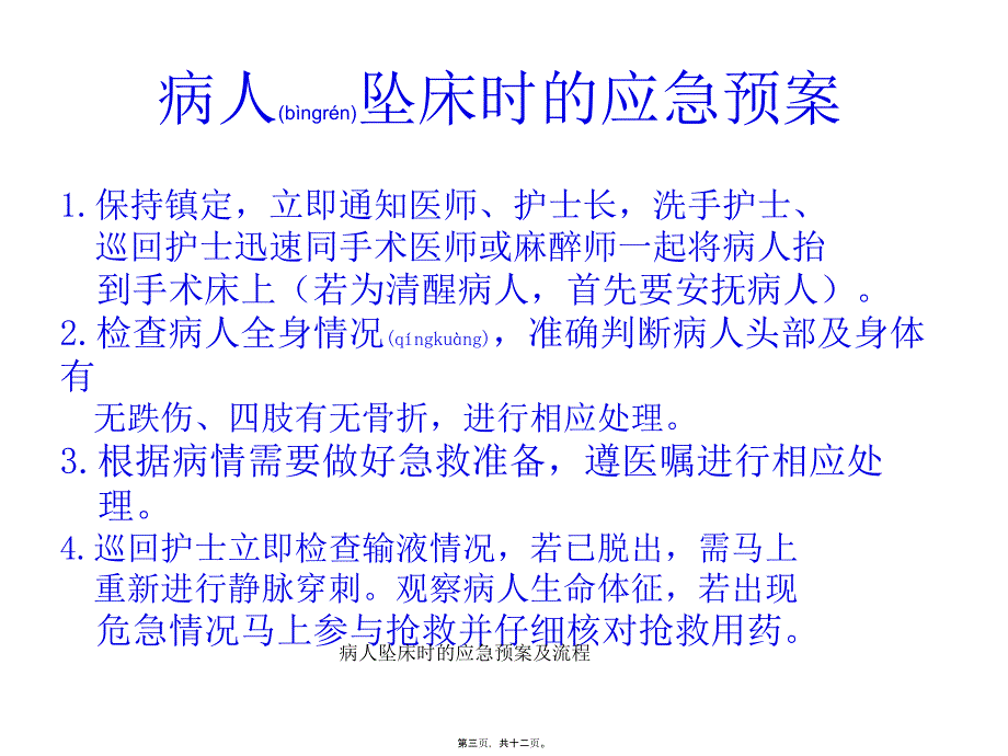 病人坠床时的应急预案及流程课件_第3页