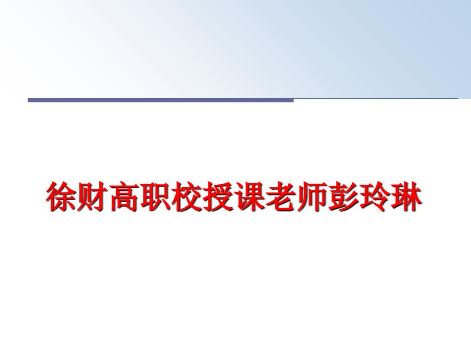 最新徐财高职校授课老师彭玲琳PPT课件_第1页