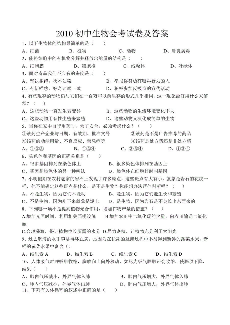 2010初中生物会考试卷及答案_第1页