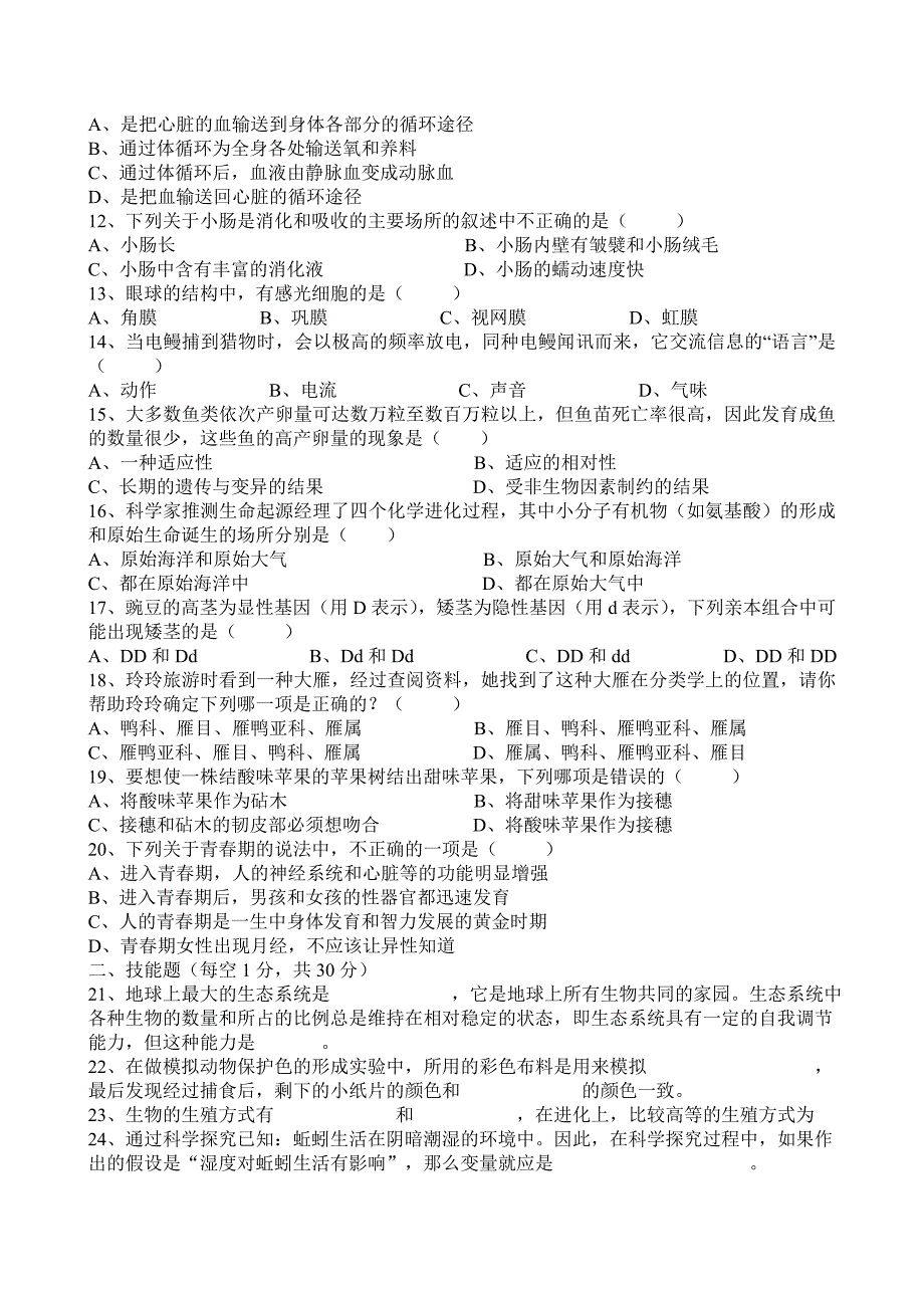 2010初中生物会考试卷及答案_第2页