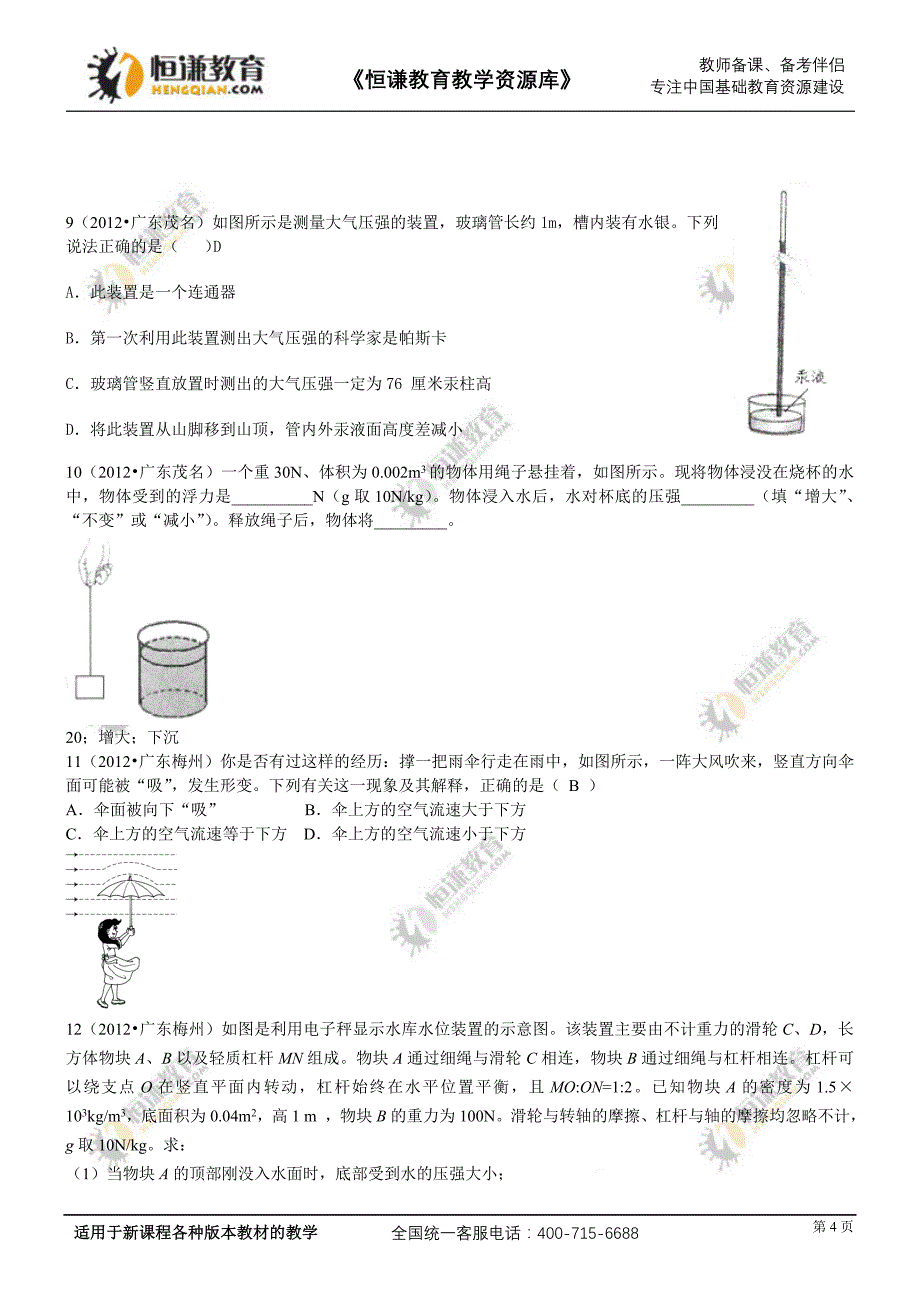 2012年中考物理试题分类汇编考点15：压强和浮力[1]_第4页