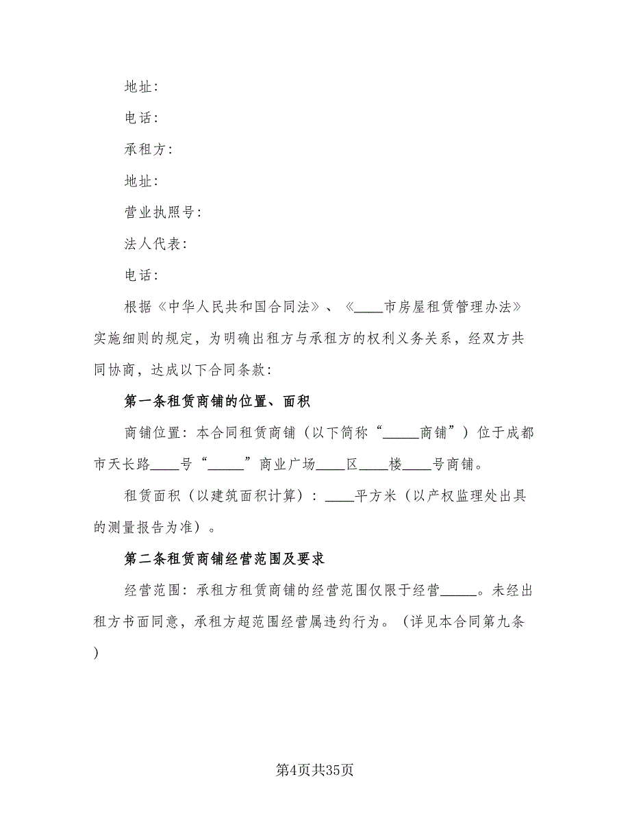 商城铺位出租协议书标准范文（9篇）_第4页