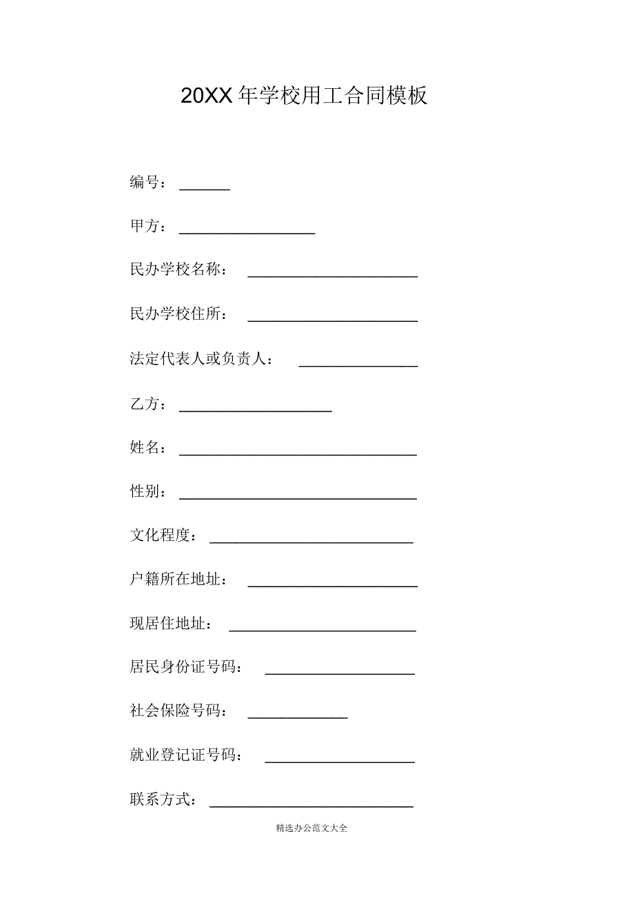 20XX年学校用工合同模板_第1页