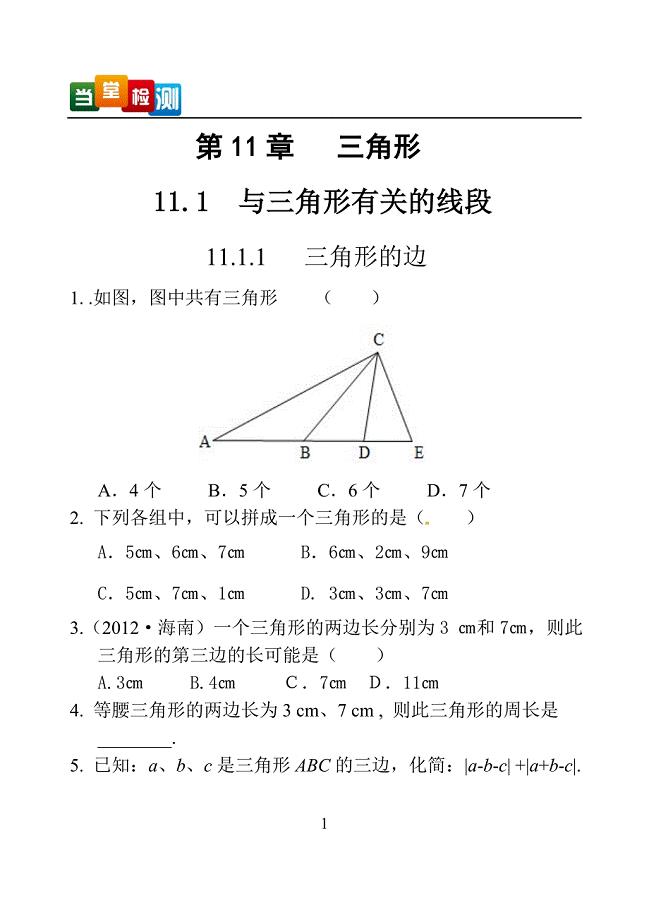 1第十一章三角形当堂检测