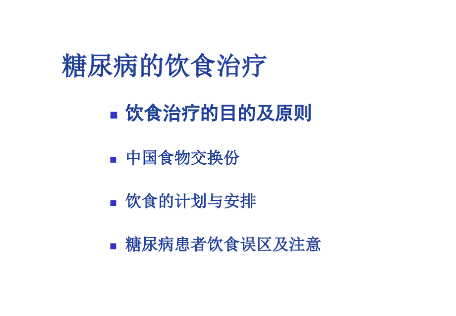 糖尿病的饮食治疗医学课件medliv_第2页