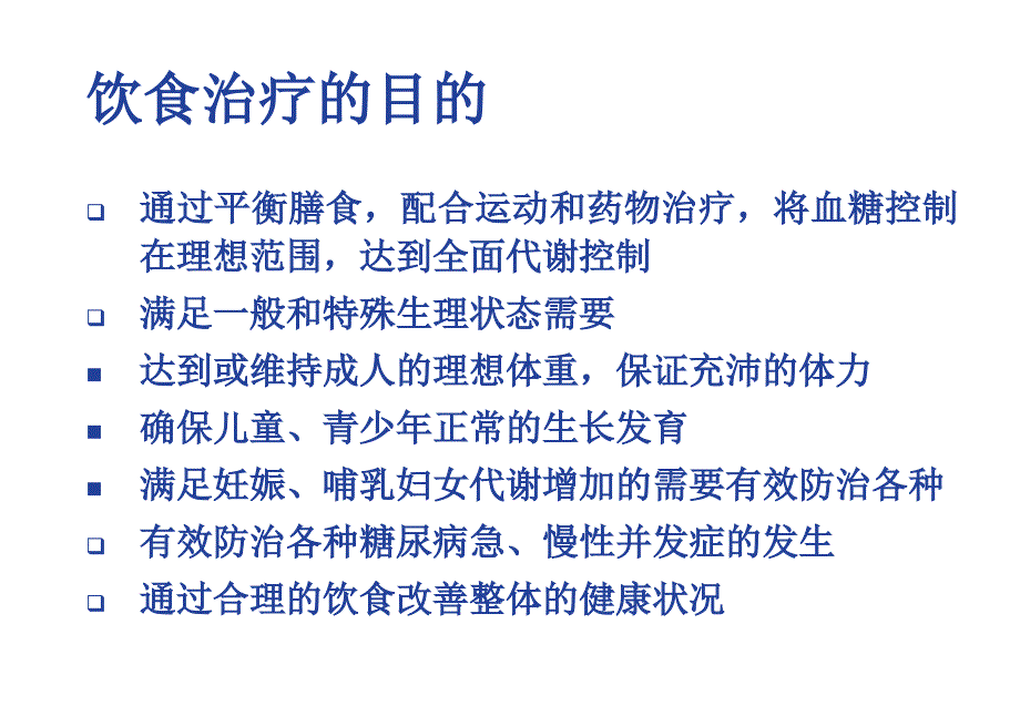 糖尿病的饮食治疗医学课件medliv_第3页