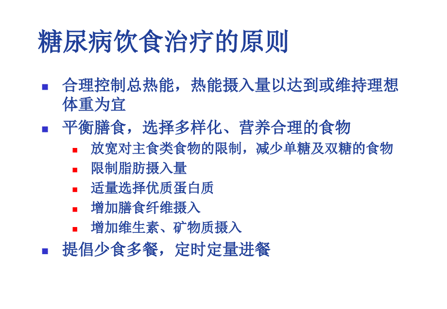 糖尿病的饮食治疗医学课件medliv_第4页