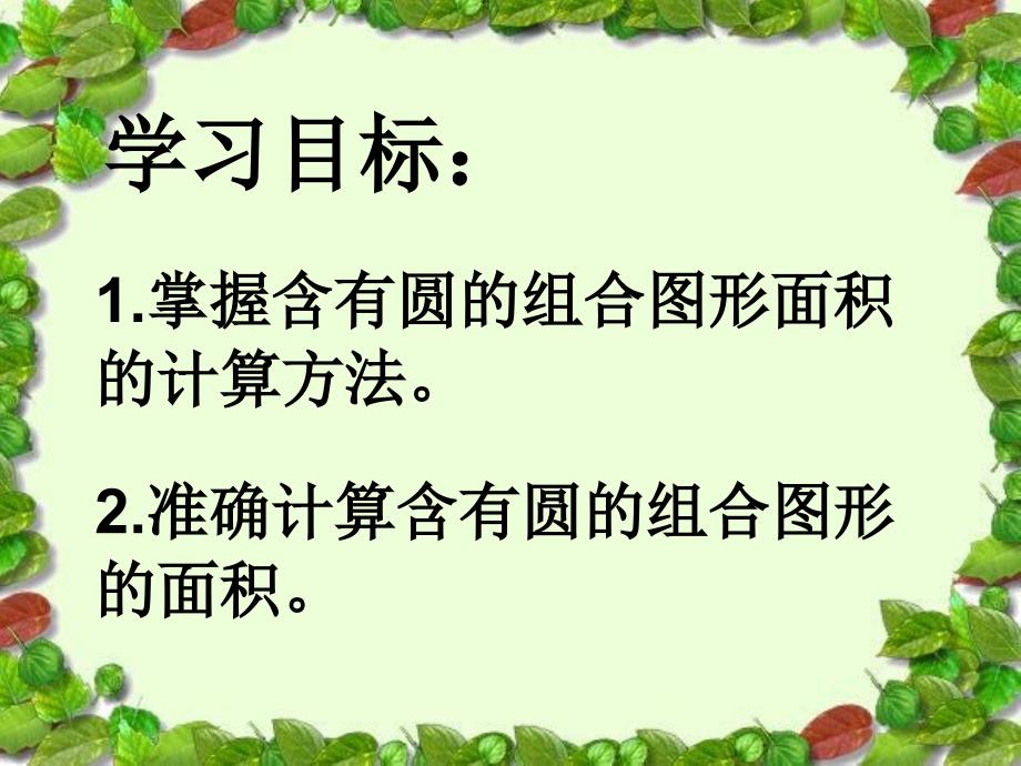 圆的周长和面积组合图形2.ppt讲_第2页