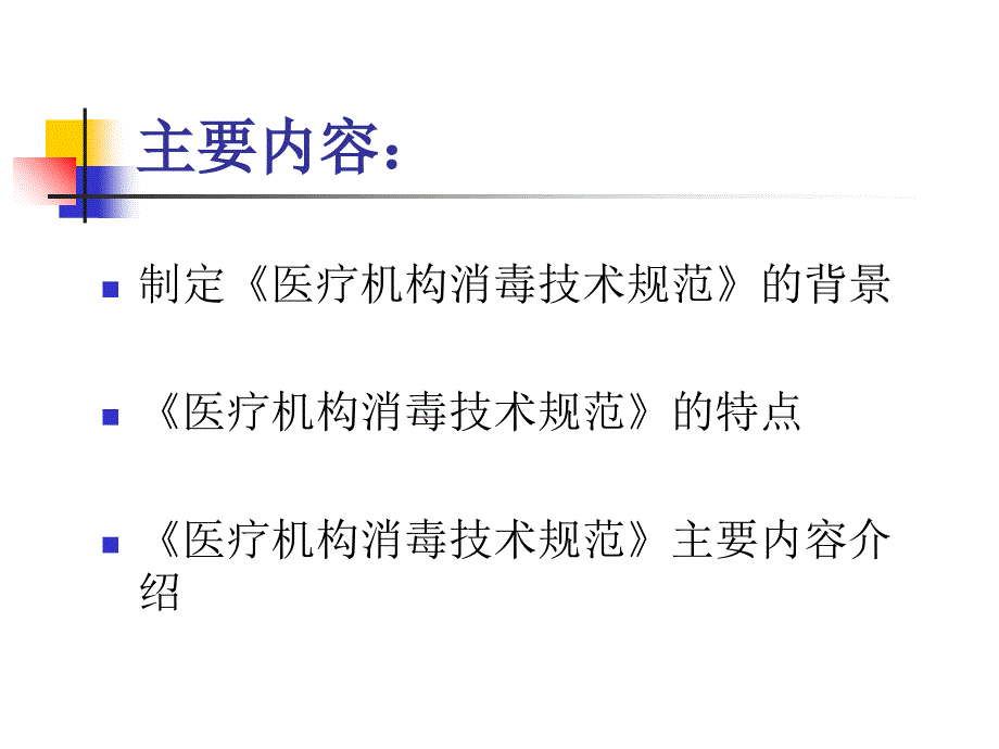 医疗机构消毒规范及从业人员行为规范_第3页