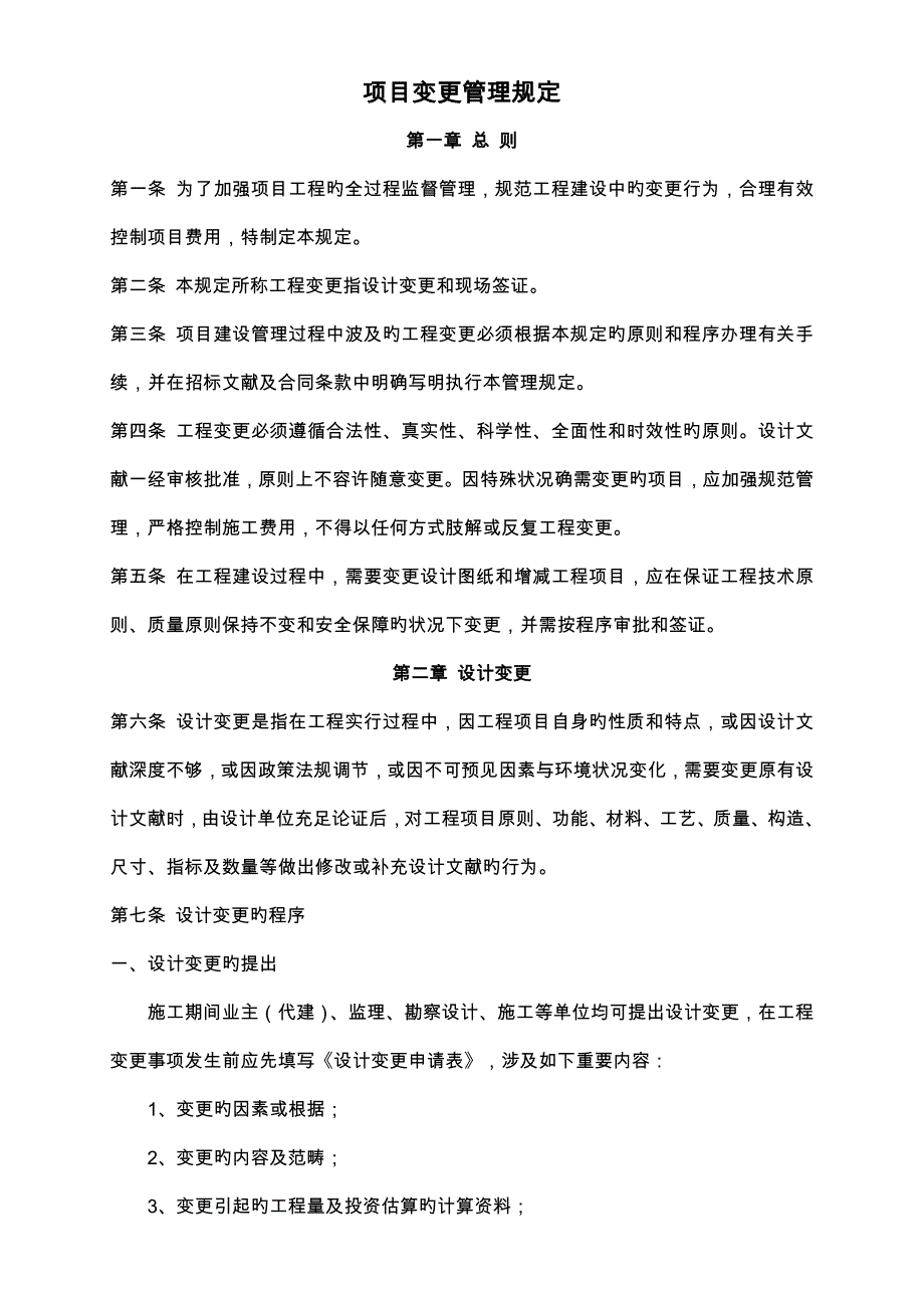 专项项目变更管理统一规定_第1页