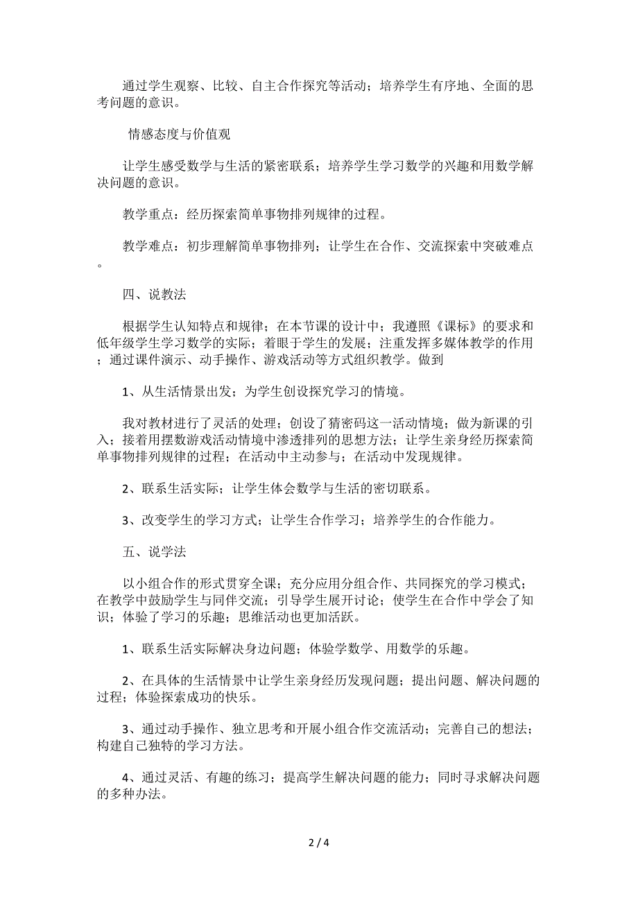 人教版二年级上册数学广角说课稿.doc_第2页