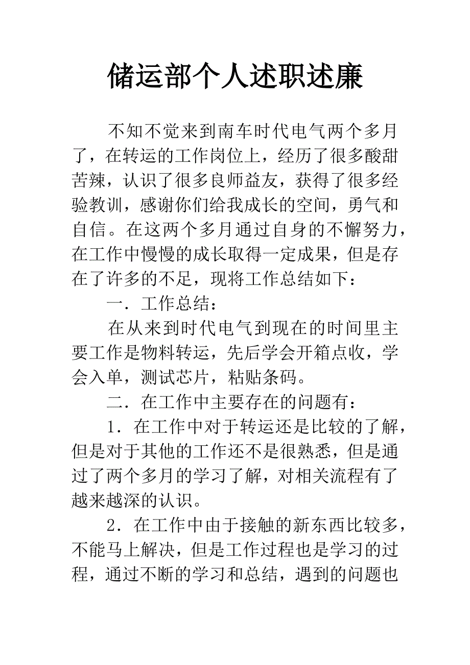 储运部个人述职述廉.docx_第1页