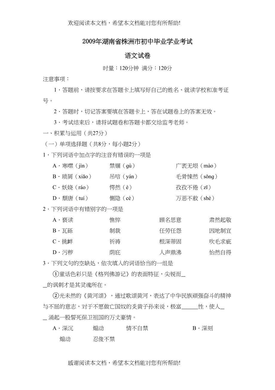 2022年湖南省株洲市初中毕业学业考试初中语文_第1页