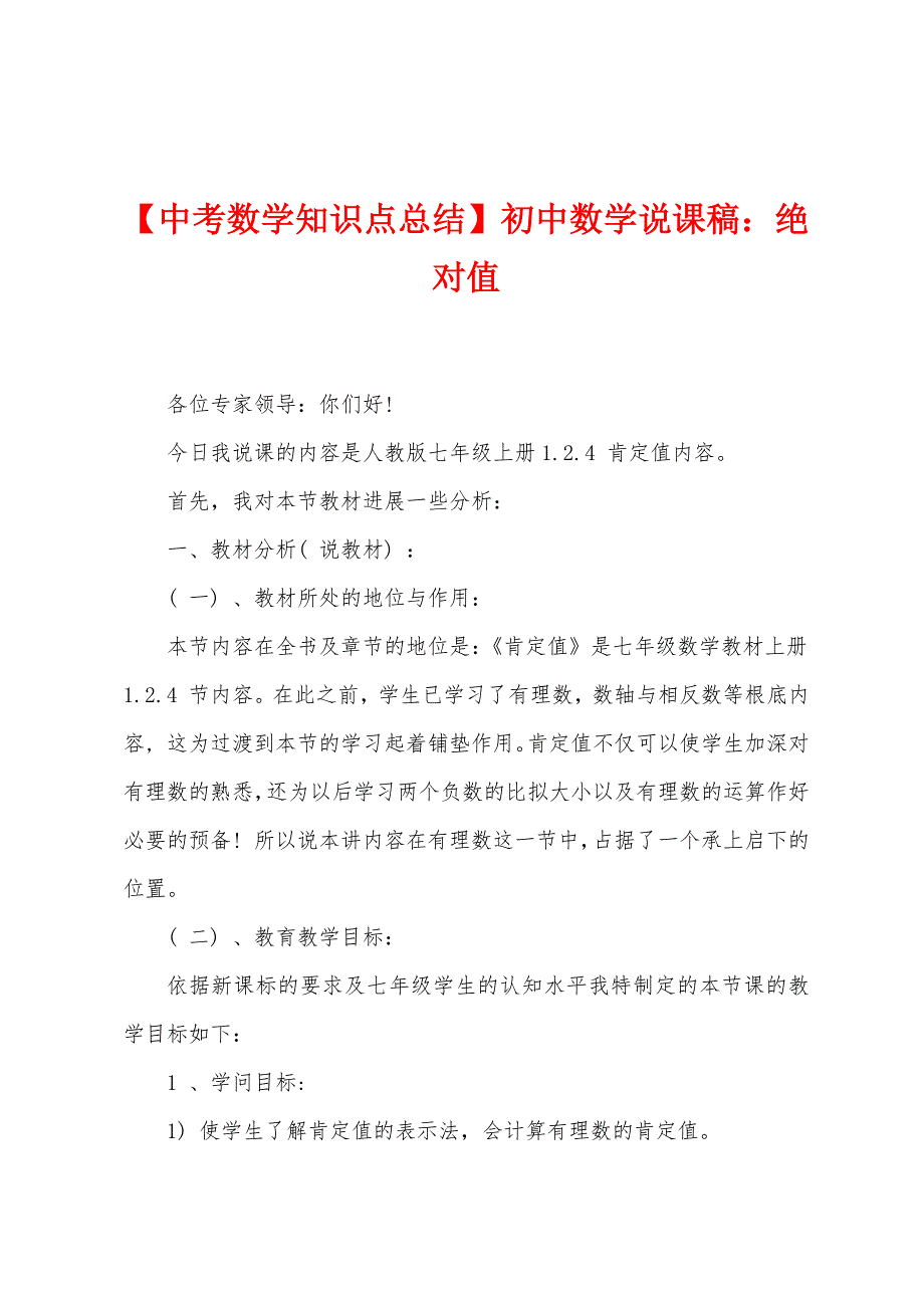 【中考数学知识点总结】初中数学说课稿：绝对值.doc_第1页