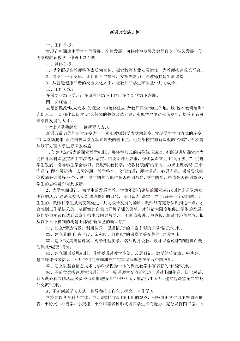 新课改实施计划_第1页