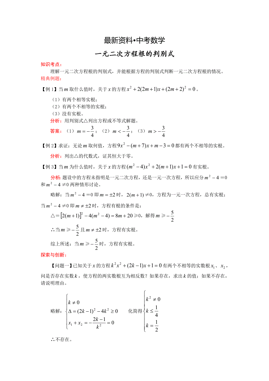 【最新资料】中考数学考前训练：一元二次方程根的判别式专题测试及答案_第1页