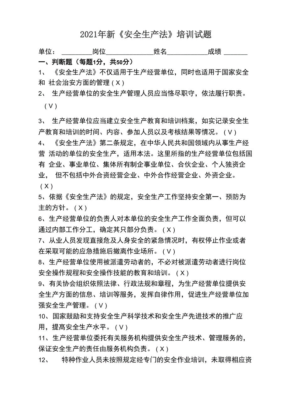 新安全生产法试题_第1页