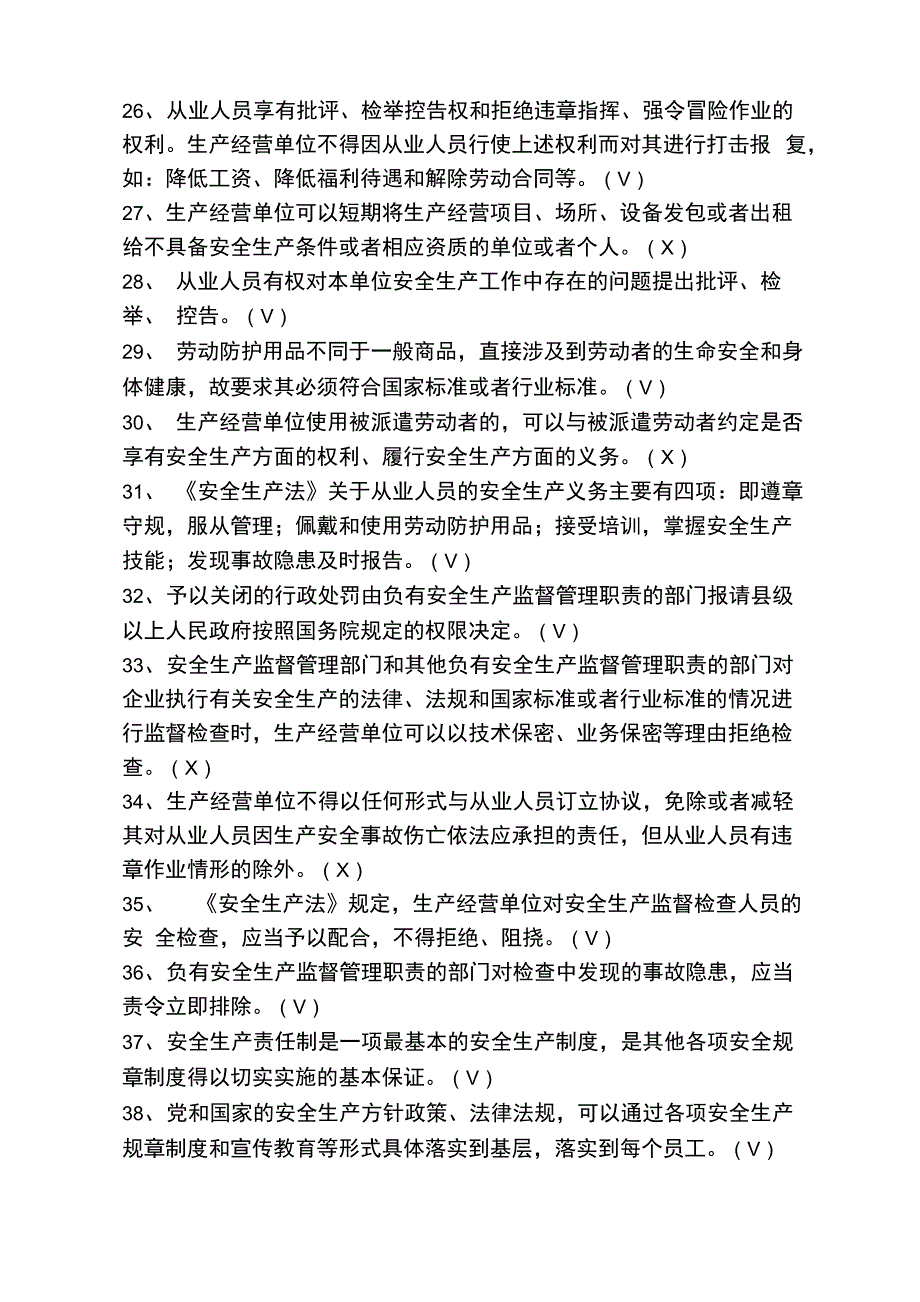 新安全生产法试题_第3页