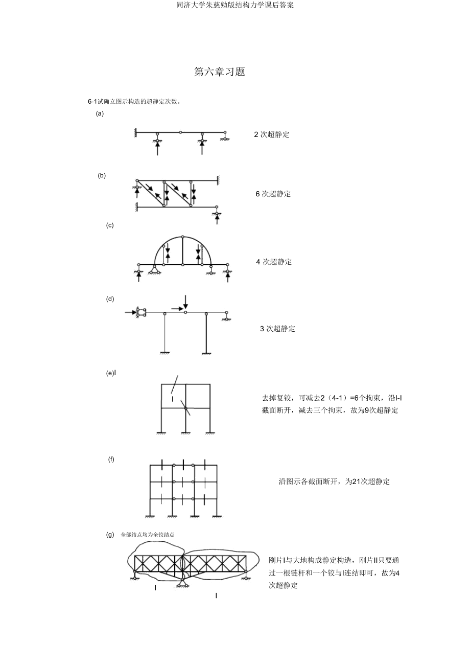 同济大学朱慈勉版结构力学课后.doc_第1页