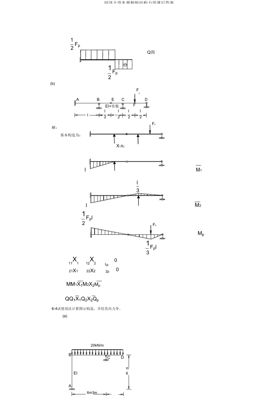 同济大学朱慈勉版结构力学课后.doc_第3页