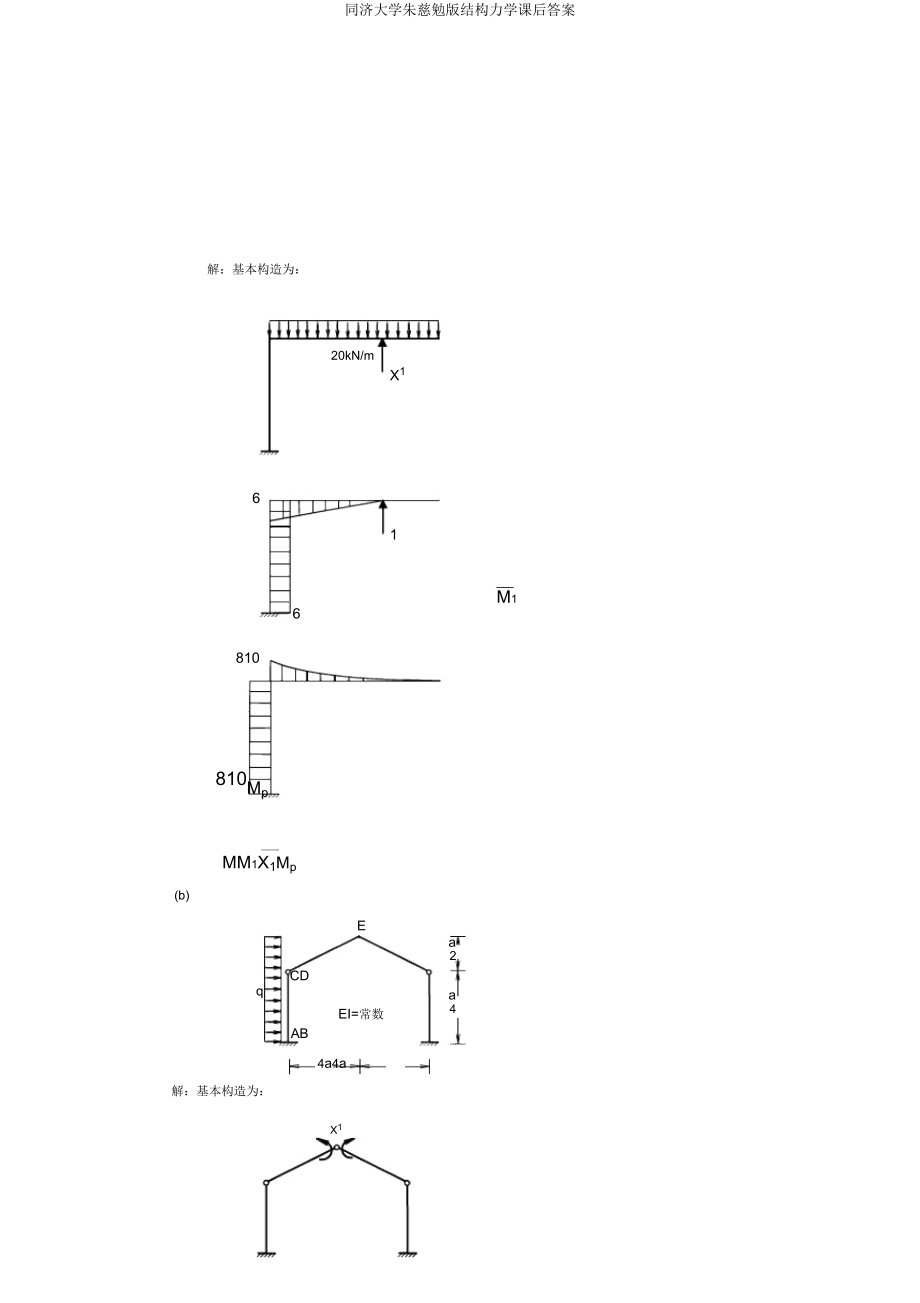 同济大学朱慈勉版结构力学课后.doc_第4页
