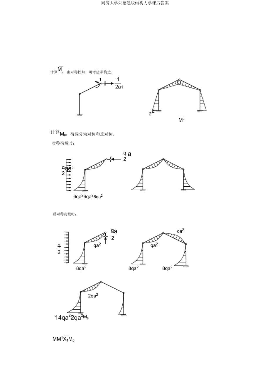 同济大学朱慈勉版结构力学课后.doc_第5页