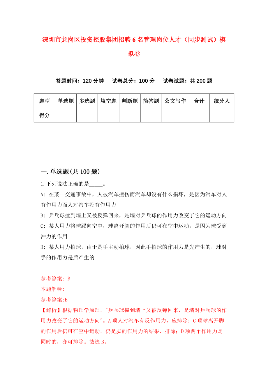 深圳市龙岗区投资控股集团招聘6名管理岗位人才（同步测试）模拟卷[3]_第1页