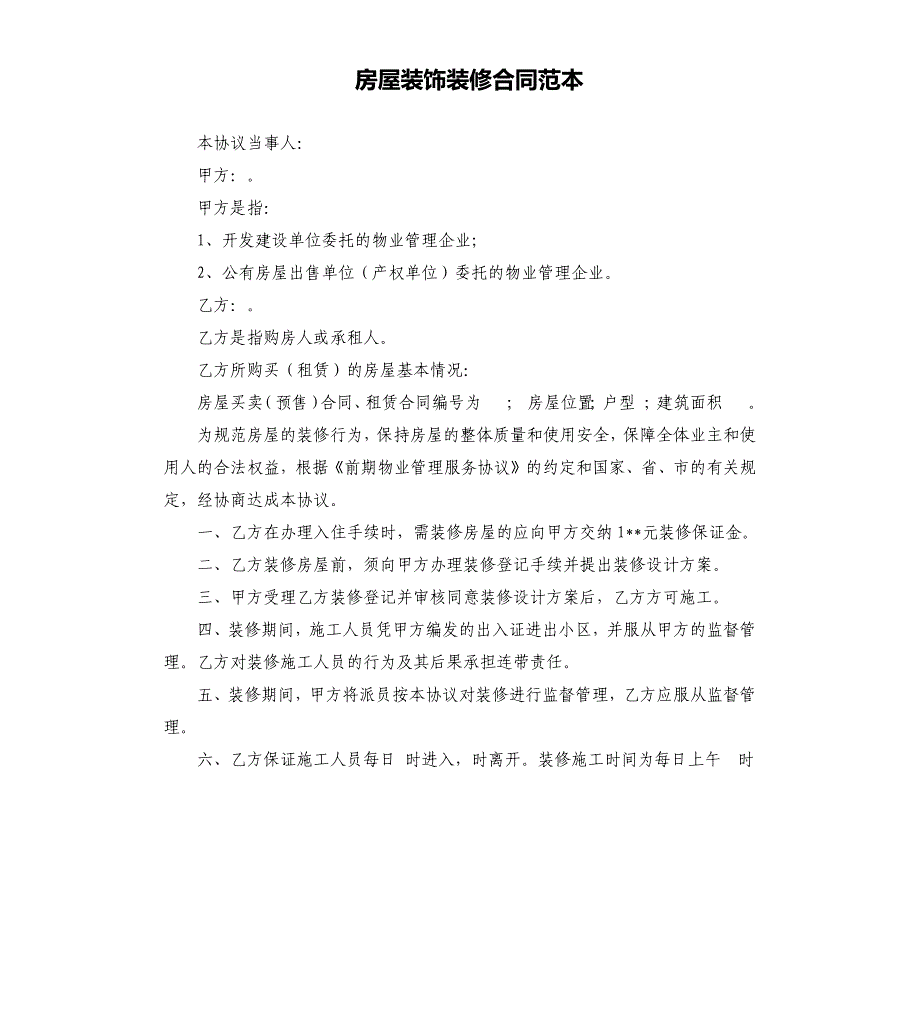 房屋装饰装修合同范本.docx_第1页