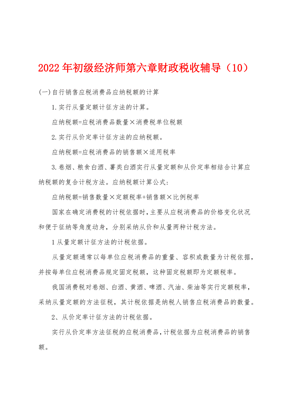 2022年初级经济师第六章财政税收辅导(10).docx_第1页