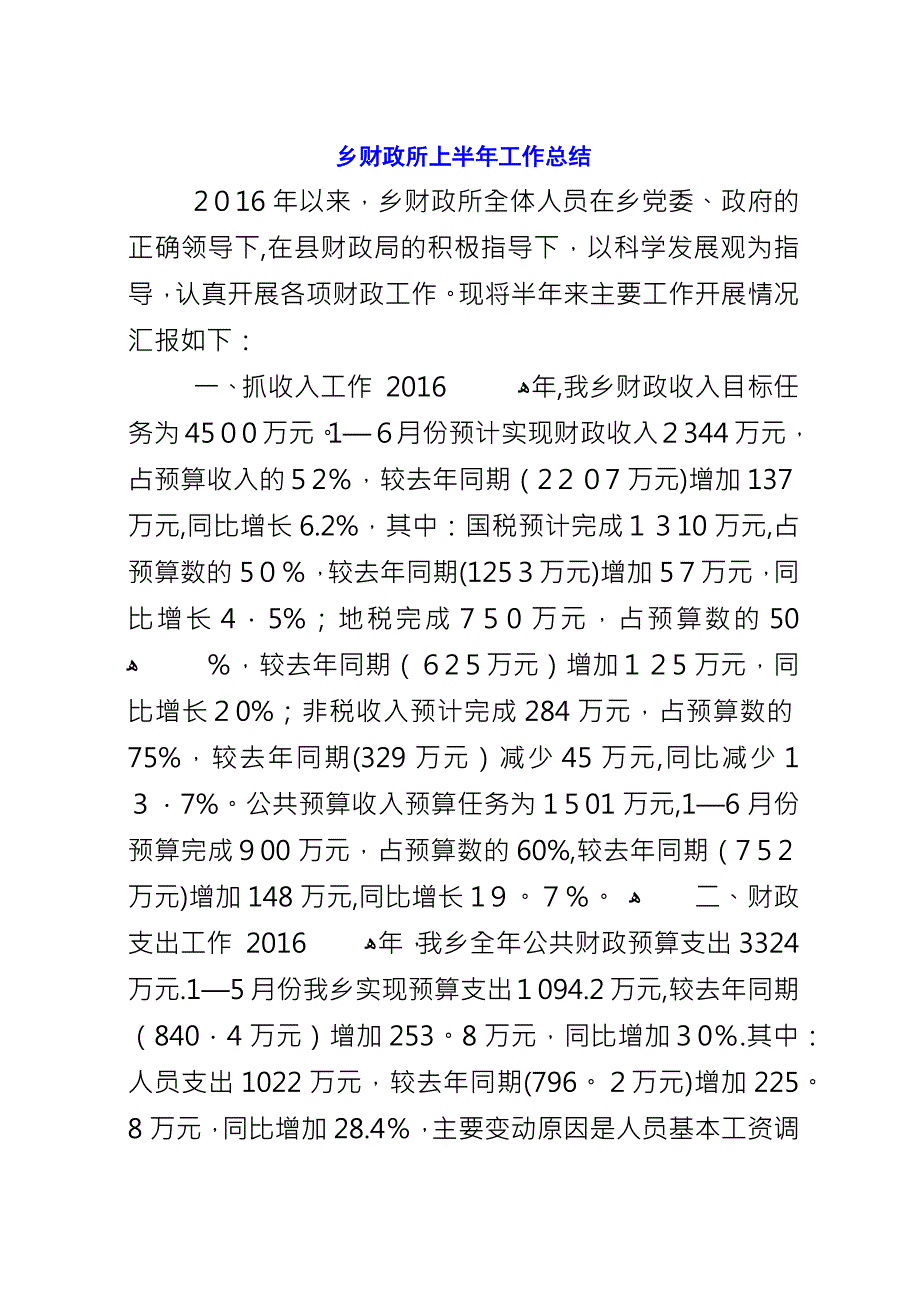 乡财政所上半年工作总结.docx_第1页