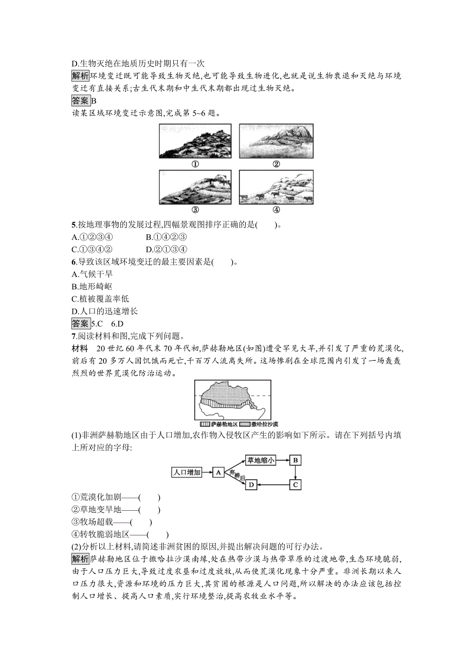 精编高中地理湘教版必修一课时训练3.1 自然地理要素变化与环境变迁 Word版含解析_第2页