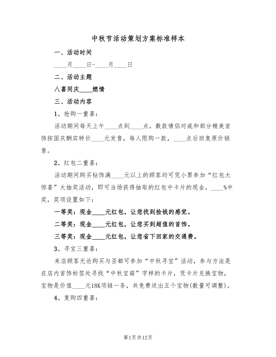 中秋节活动策划方案标准样本（6篇）.doc_第1页