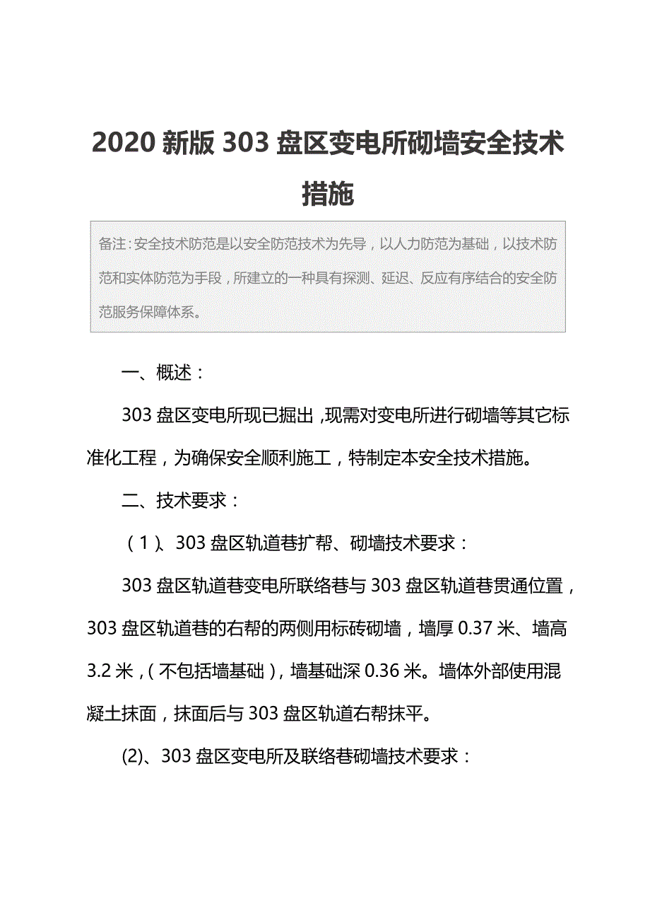 2020新版303盘区变电所砌墙安全技术措施_第2页