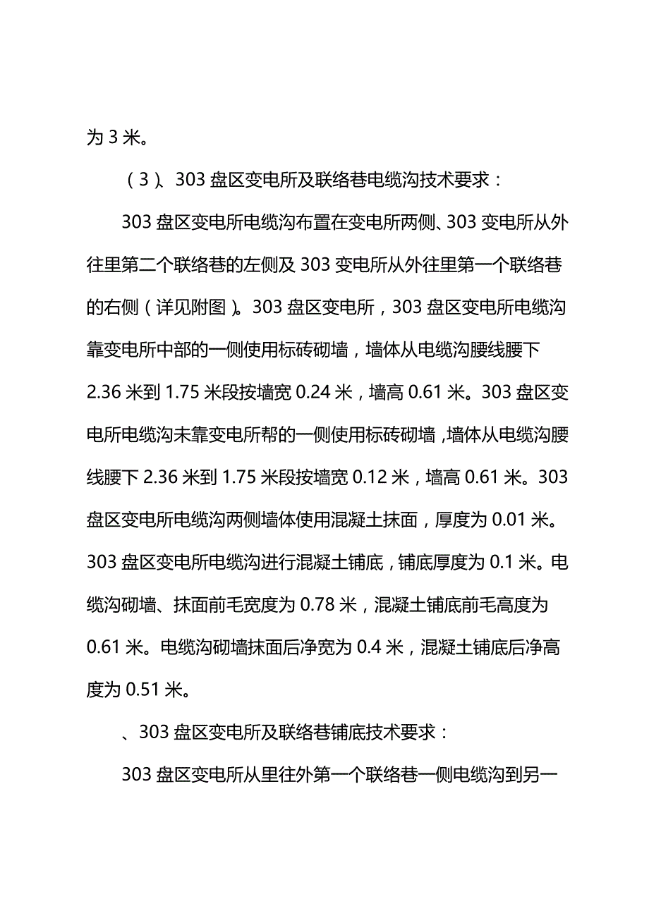 2020新版303盘区变电所砌墙安全技术措施_第4页