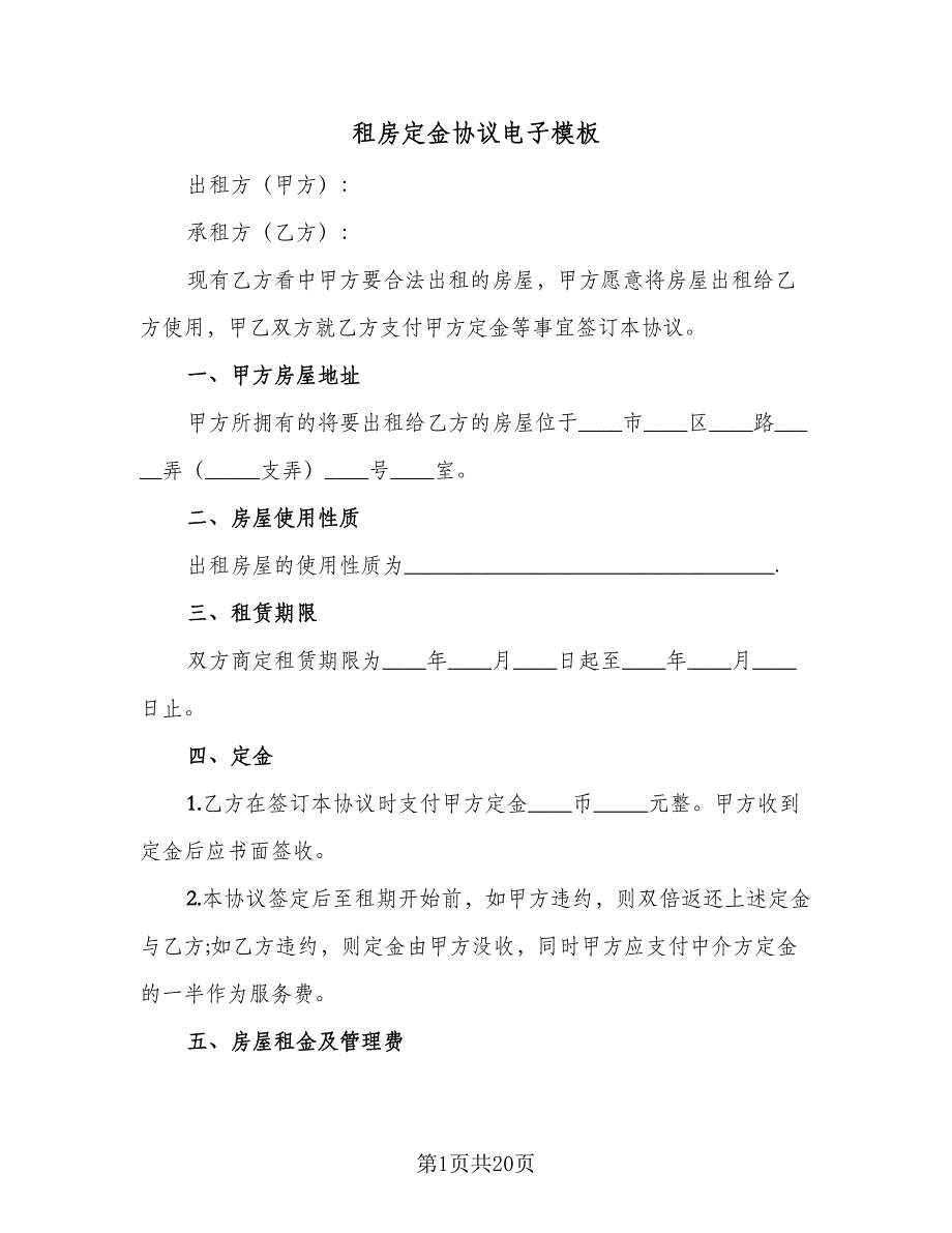 租房定金协议电子模板（9篇）_第1页