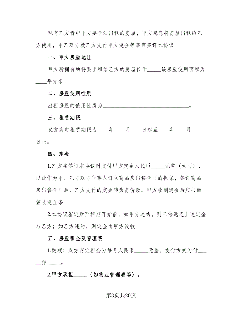 租房定金协议电子模板（9篇）_第3页