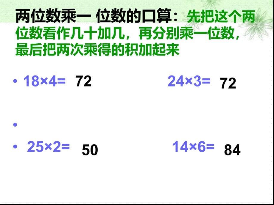 三位数乘两位数口算乘法PPT_第5页