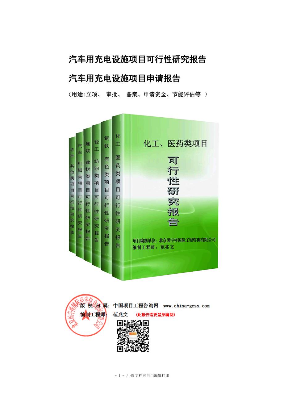 汽车用充电设施项目可行性研究报告申请报告核准备案_第1页