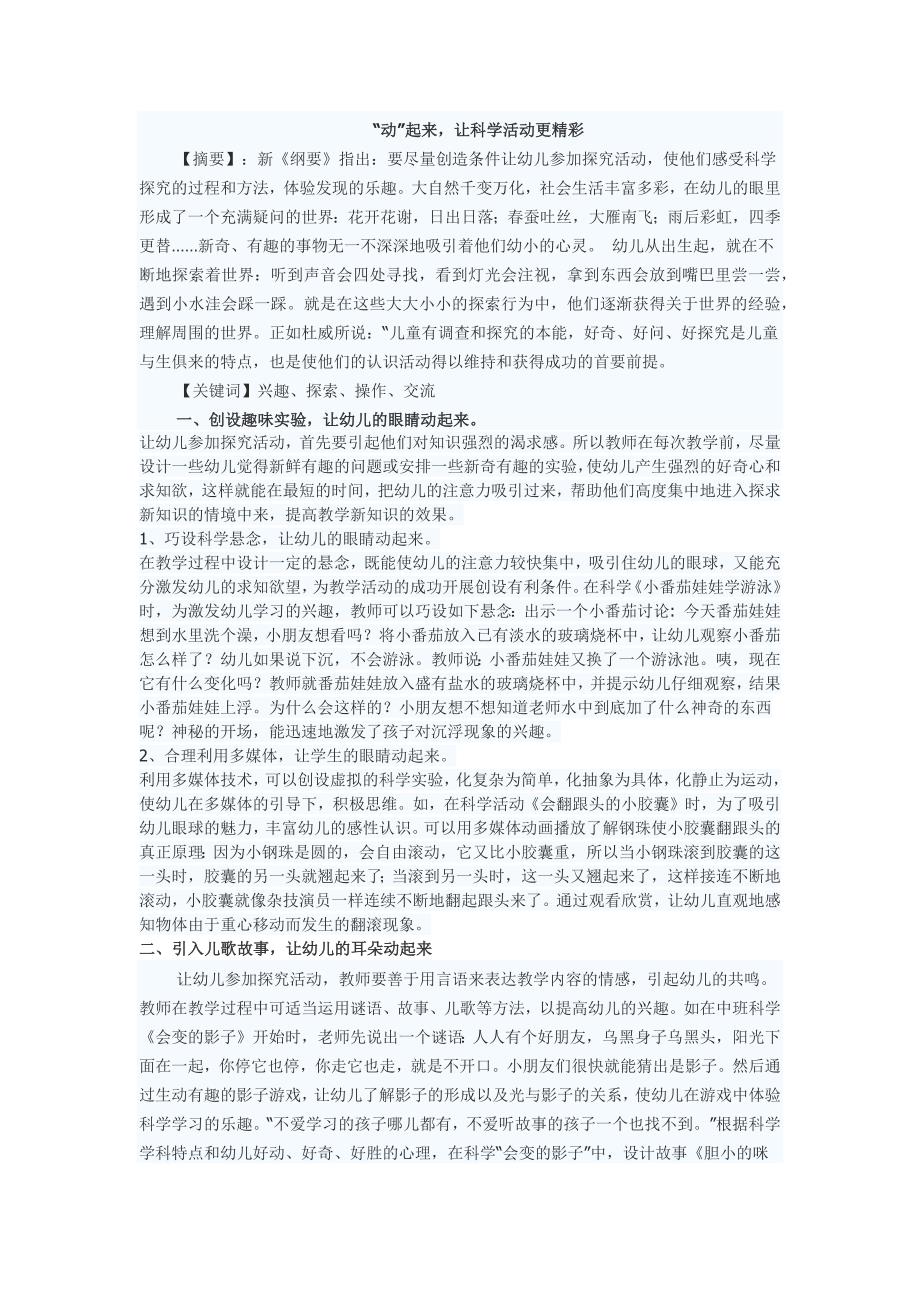 “动”起来让科学活动更精彩.docx_第1页