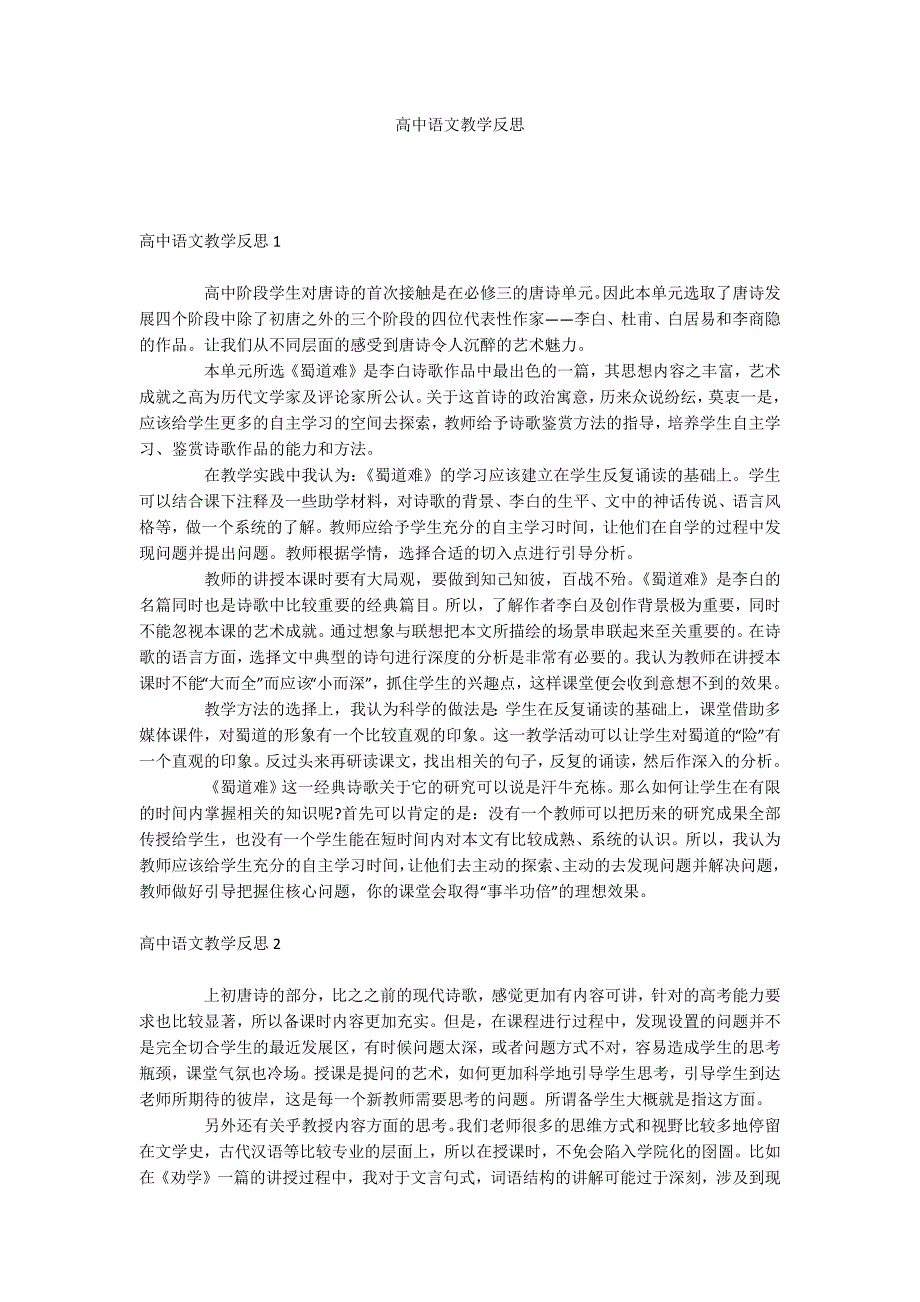 高中语文教学反思_第1页