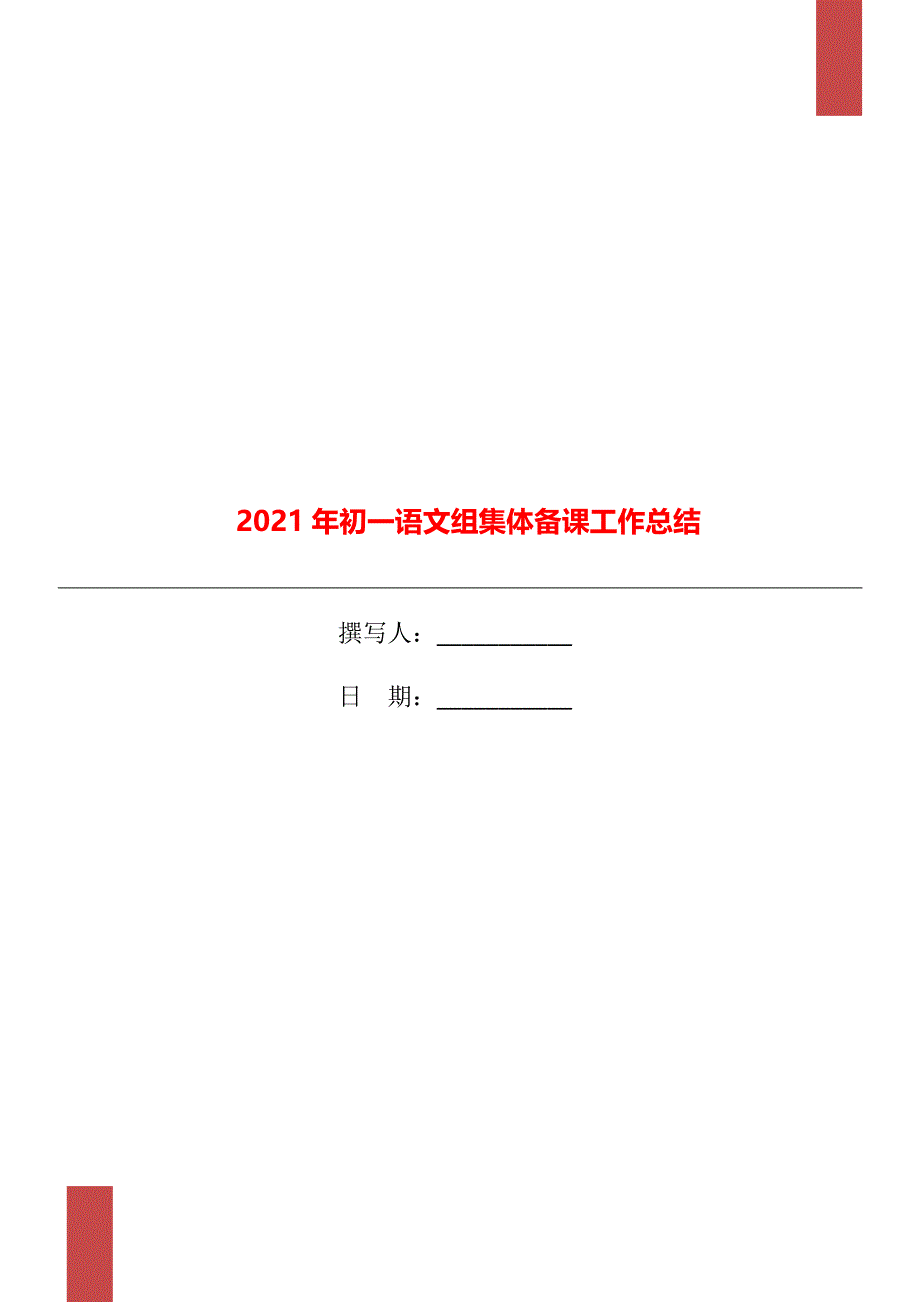 2021年初一语文组集体备课工作总结_第1页