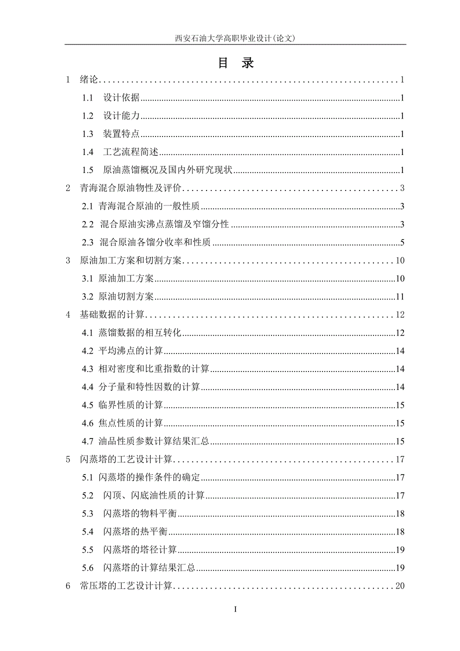 1.5Mta青海原油常压蒸馏装置工艺设计毕业设计_第3页