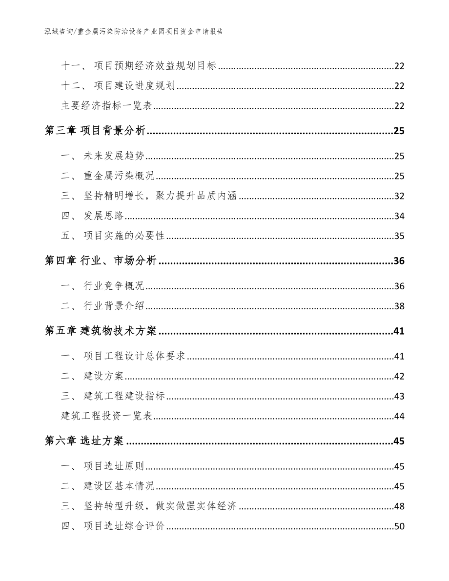 重金属污染防治设备产业园项目资金申请报告（模板范本）_第2页