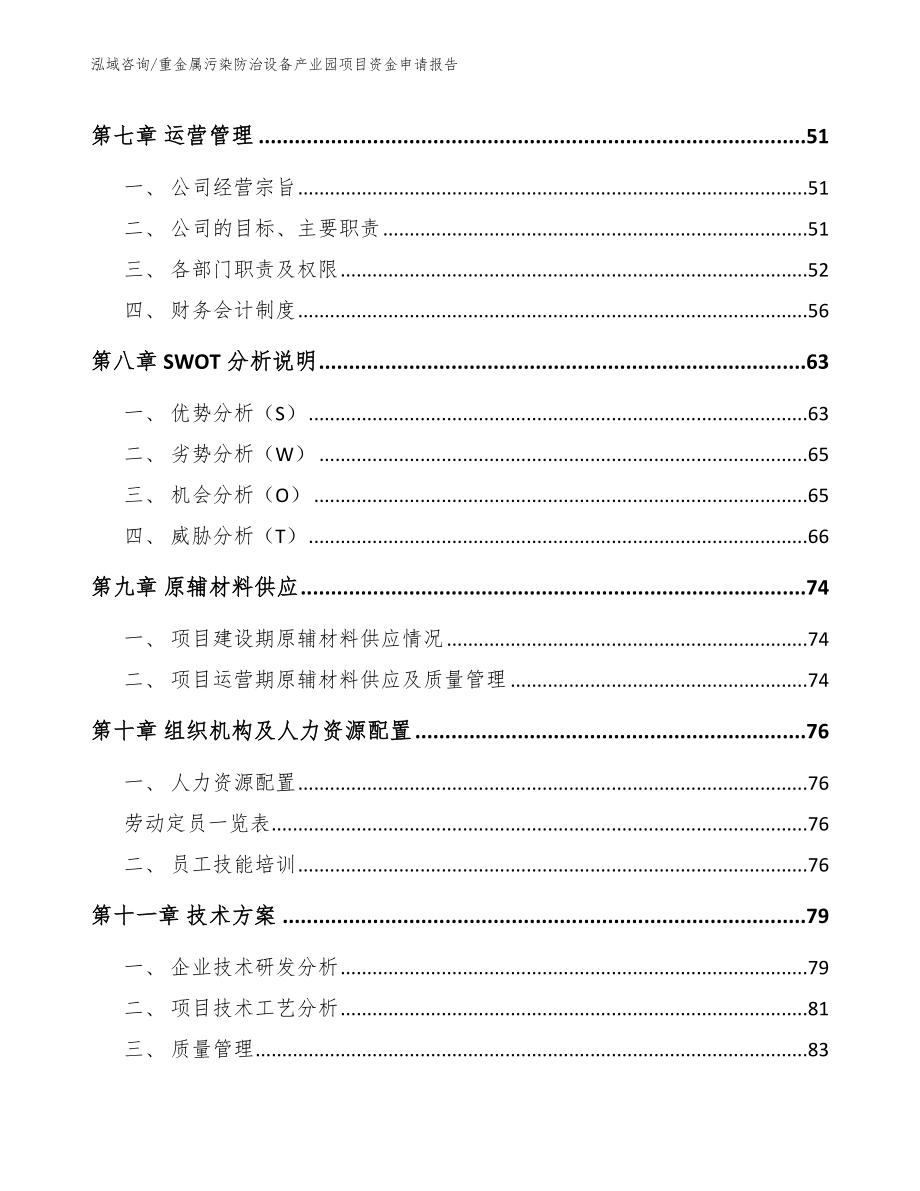 重金属污染防治设备产业园项目资金申请报告（模板范本）_第3页