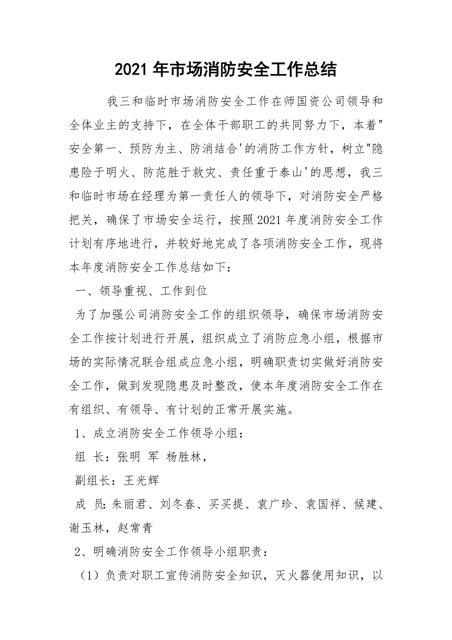 2021年市场消防安全工作总结_第1页