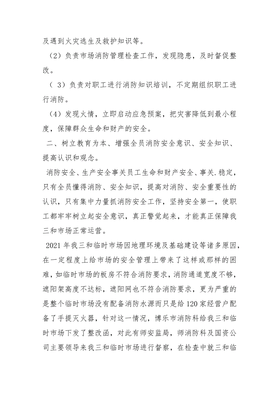 2021年市场消防安全工作总结_第2页