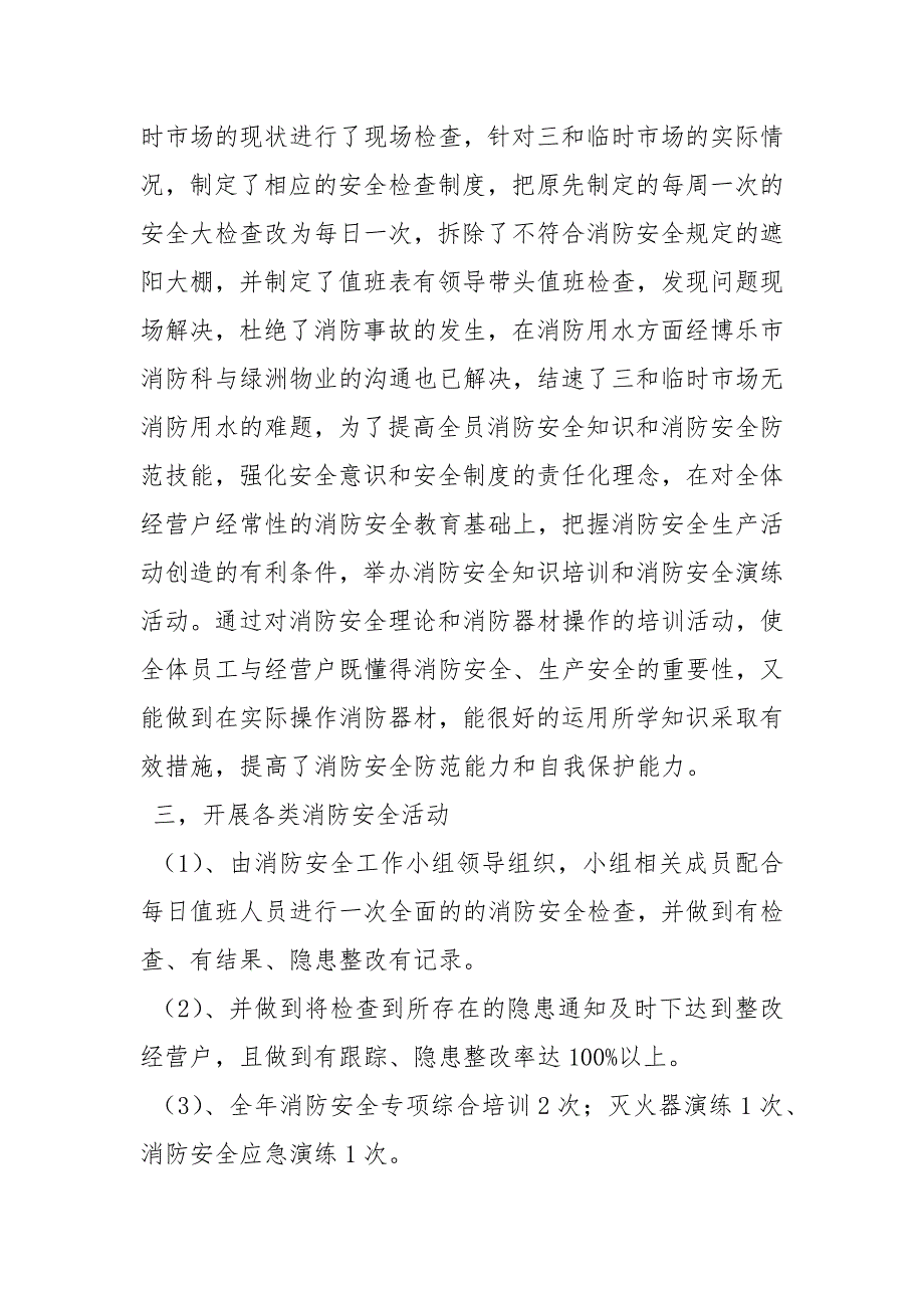 2021年市场消防安全工作总结_第3页