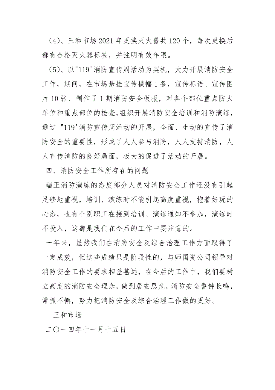 2021年市场消防安全工作总结_第4页